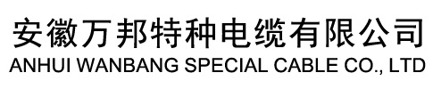安徽万邦特种电缆有限公司TRRVVP 7*2.5抗拉电缆-批发价格-厂家货源